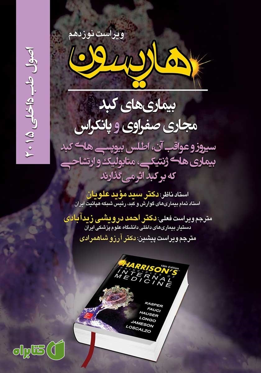کتاب هاریسون بیماری‌های کبد، مجاری صفراوی و پانکراس 2015 (ویراست نوزدهم): سیروز و عواقب آن، اطلس بیوپسی‌های کبد