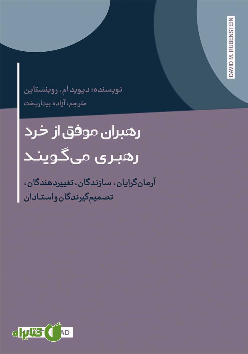 کتاب رهبران موفق از خرد رهبری می‌گویند