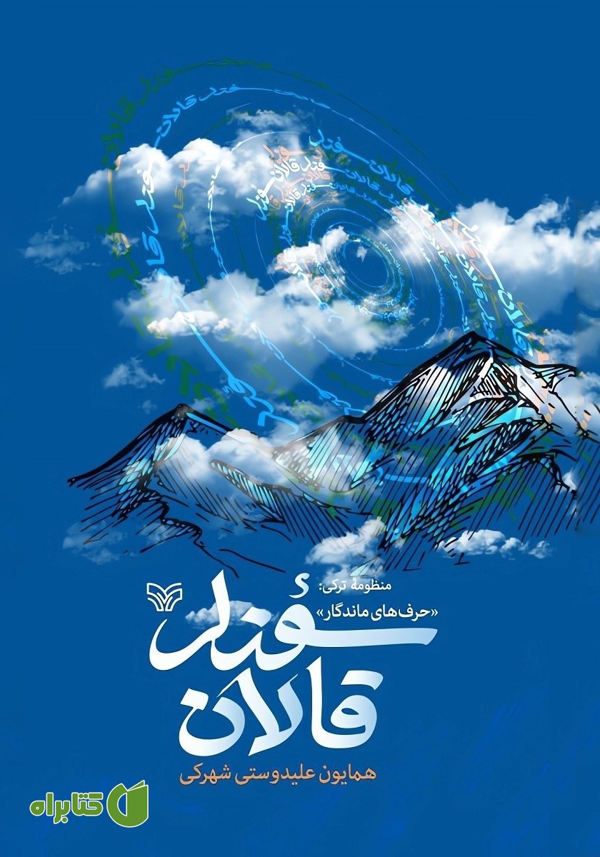 کتاب صوتی منظومه ترکی قالان سوزلر