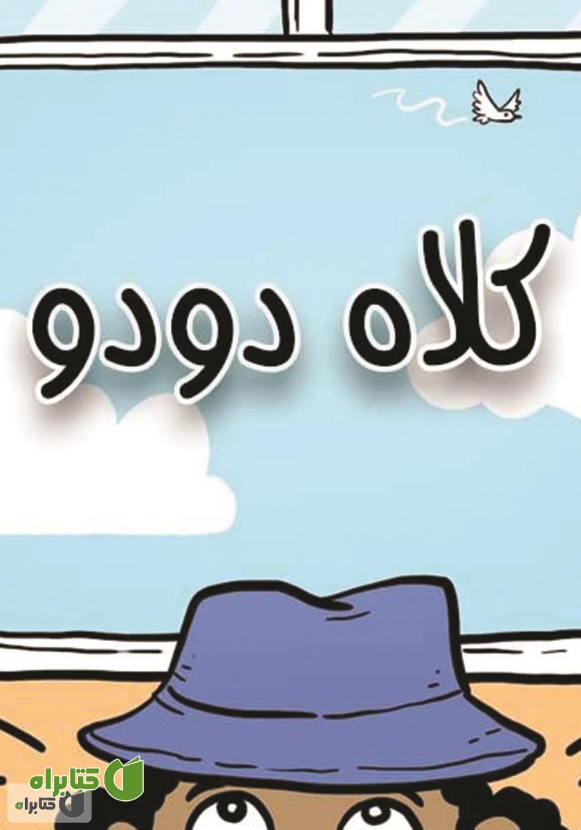 کتاب کلاه دودو