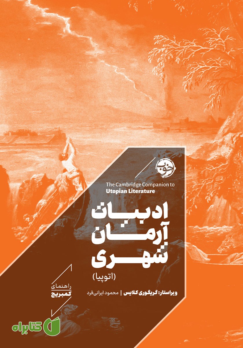 کتاب ادبیات آرمان شهری (اتوپیا)