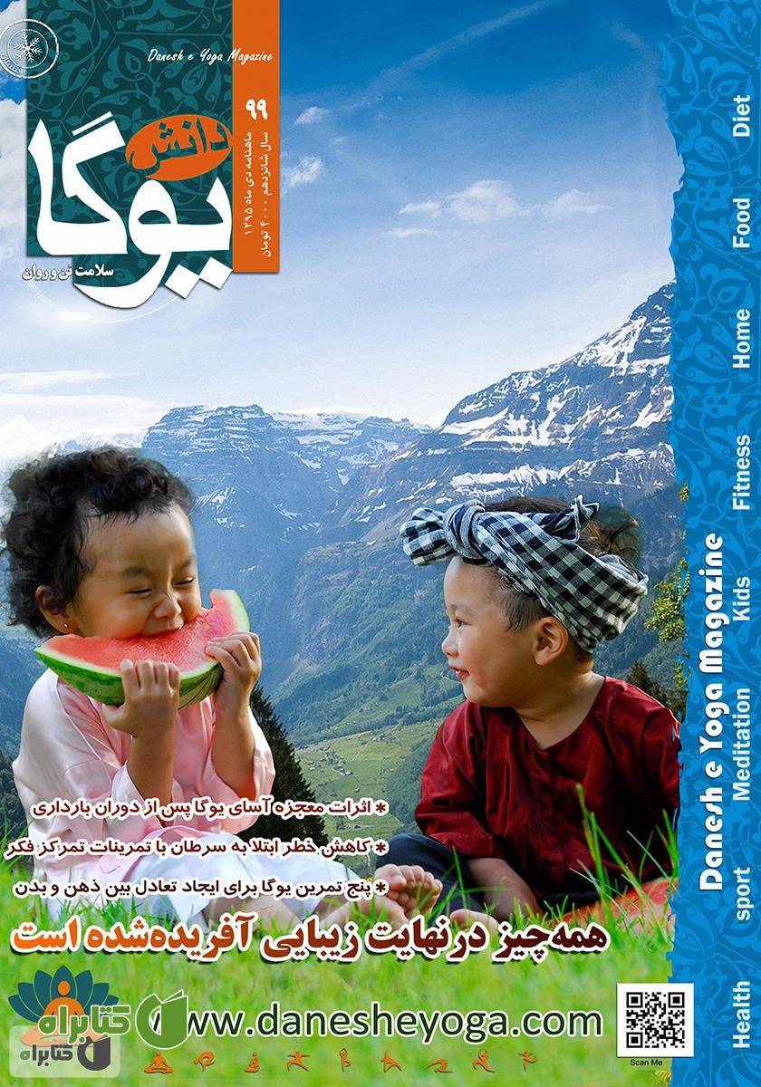 ماهنامه دانش یوگا شماره 99