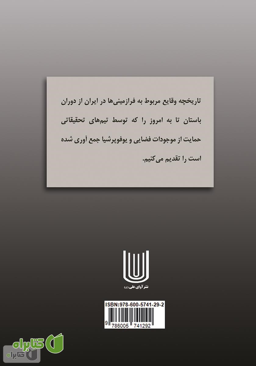 پشت جلد کتاب تاریخچه فرازمینی‌ها در ایران