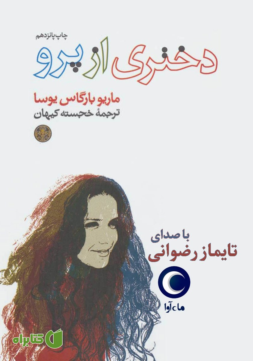 کتاب صوتی دختری از پرو