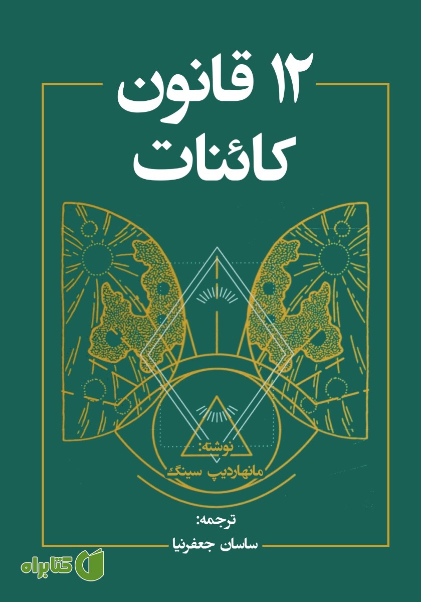 کتاب صوتی 12 قانون کائنات