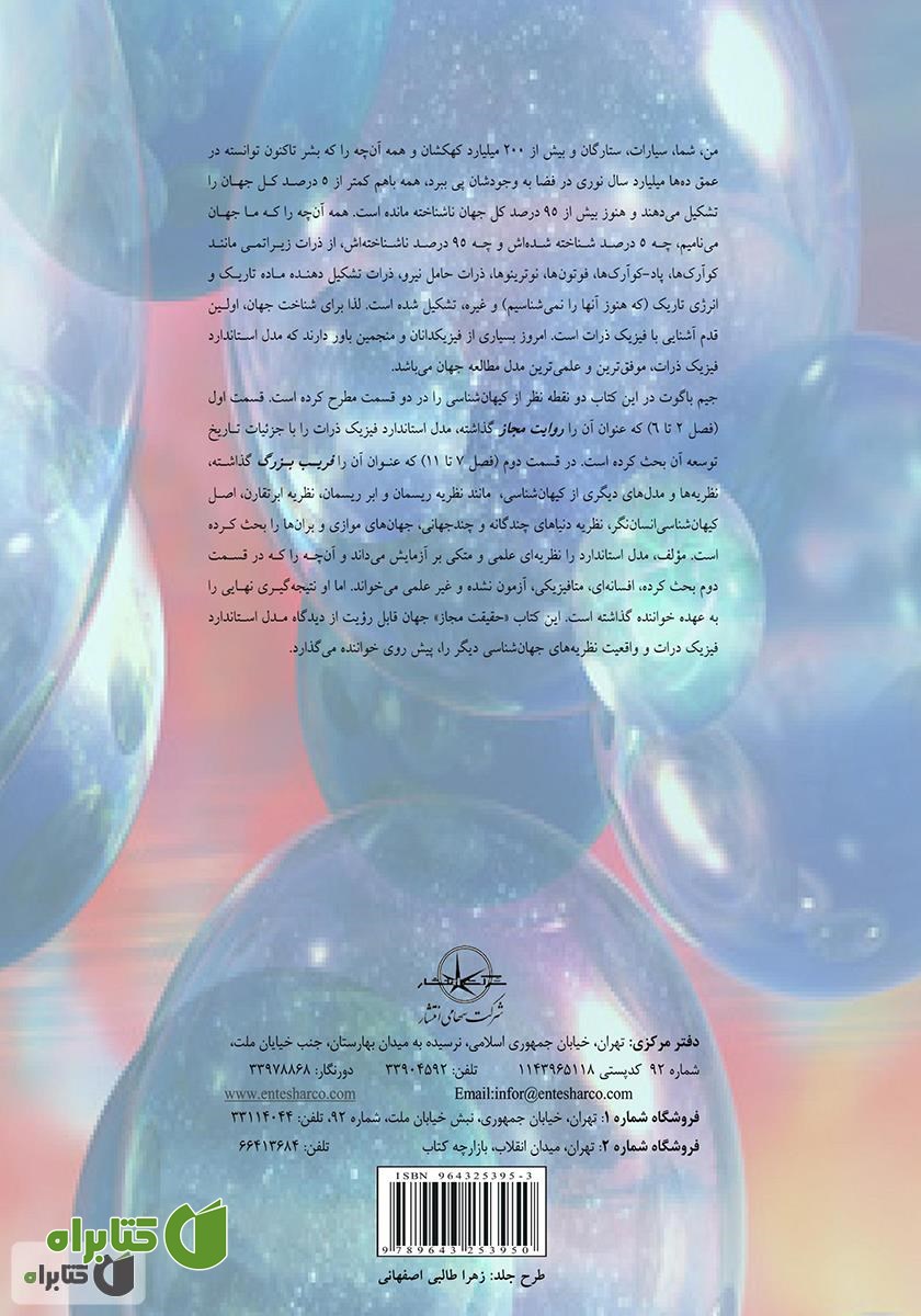 پشت جلد کتاب وداع با حقیقت، چگونه فیزیک افسانه‌ای به کاوش برای درستی علمی خیانت می‌کند
