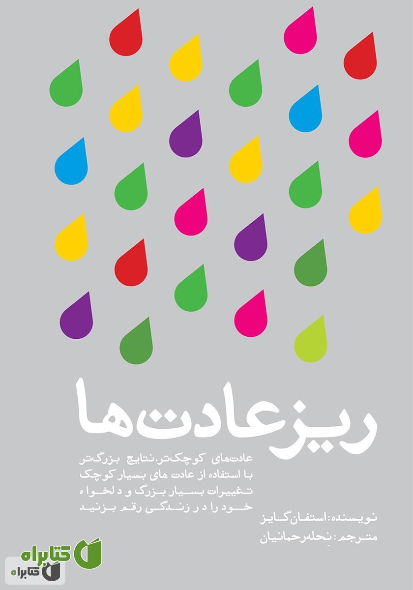 کتاب ریزعادت‌ها: عادت‌های کوچک، نتایج بزرگ