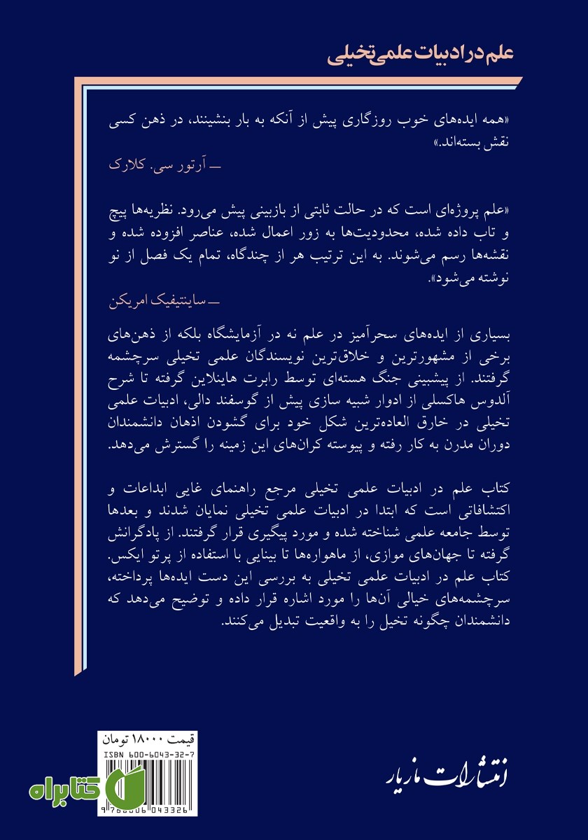پشت جلد کتاب علم در ادبیات علمی تخیلی