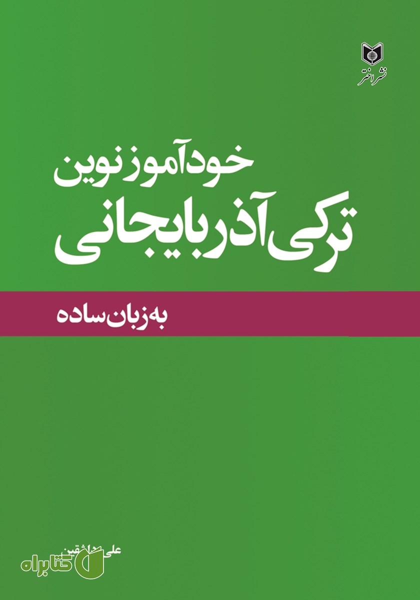 کتاب خودآموز نوین ترکی آذربایجانی