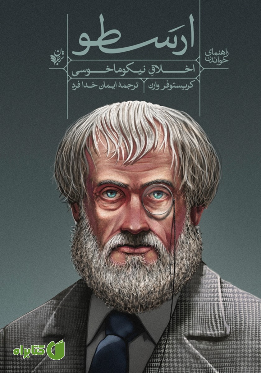 کتاب راهنمای خواندن اخلاق نیکوماخوسی ارسطو