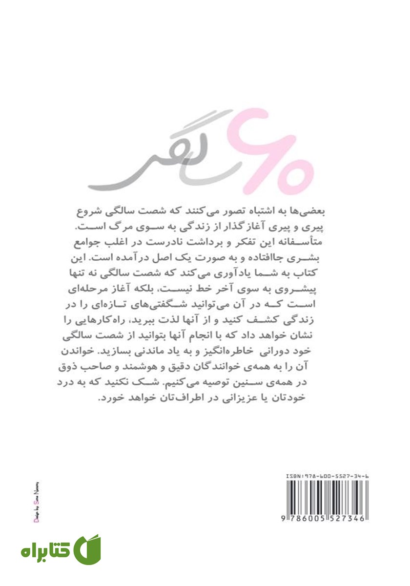 پشت جلد کتاب 60 سالگی