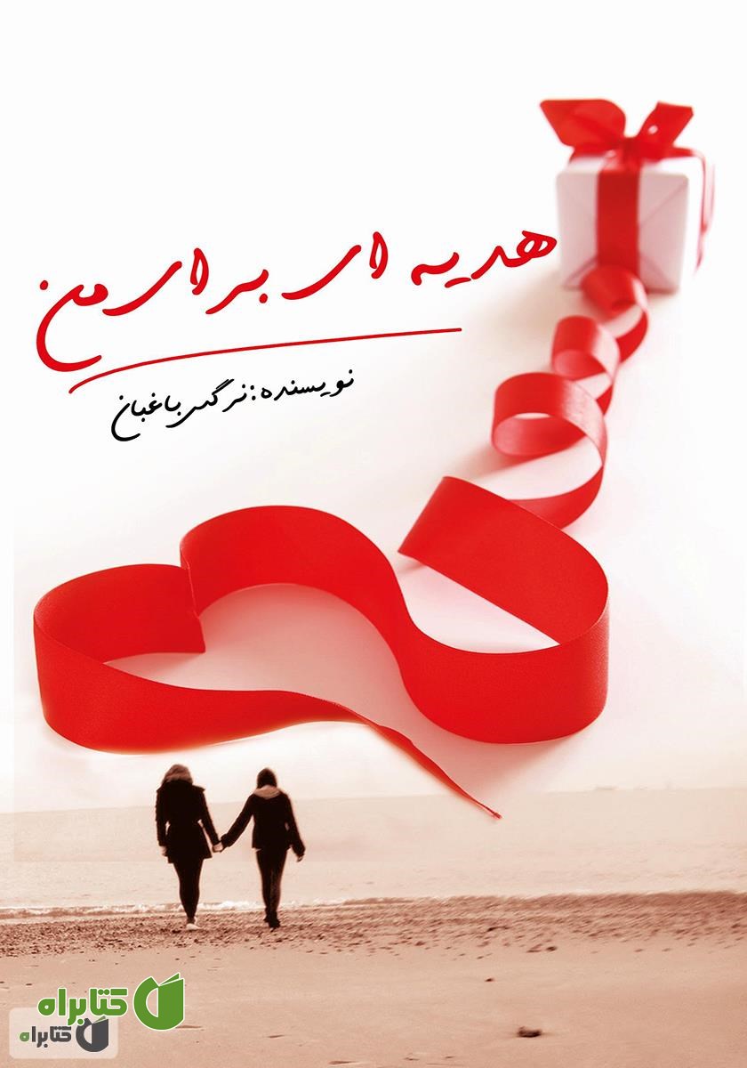 کتاب هدیه‌ای برای من