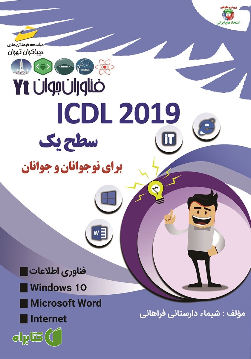 کتاب فناوران جوان: ICDL 2019 سطح یک برای نوجوانان و جوانان