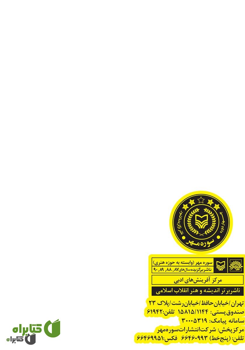 پشت جلد کتاب بانوی آبی ها: زندگینامه داستانی خلبان شهلا ده بزرگی اولین زن خلبان ایران