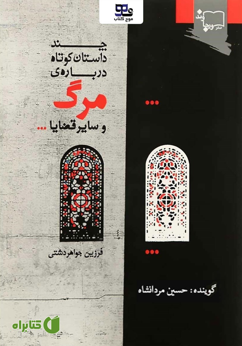 کتاب صوتی چند داستان کوتاه درباره‌ی مرگ و سایر قضایا