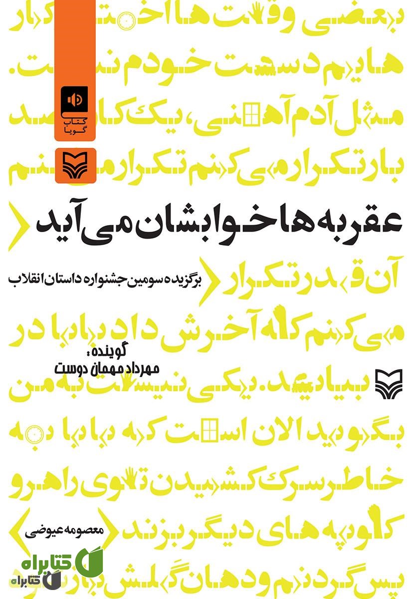 کتاب صوتی عقربه‌ها خوابشان می‌آید