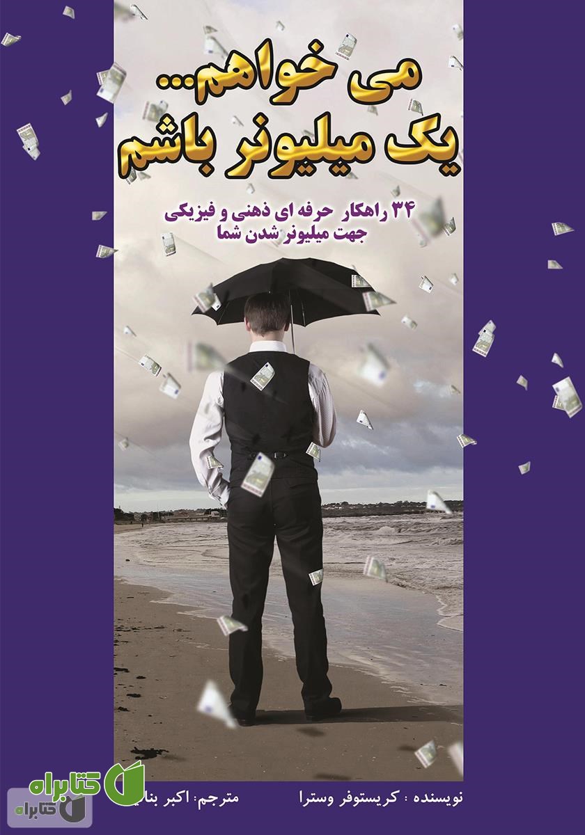 کتاب می‌خواهم یک میلیونر باشم