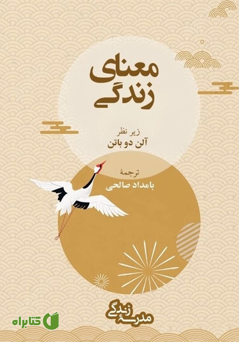 کتاب معنای زندگی