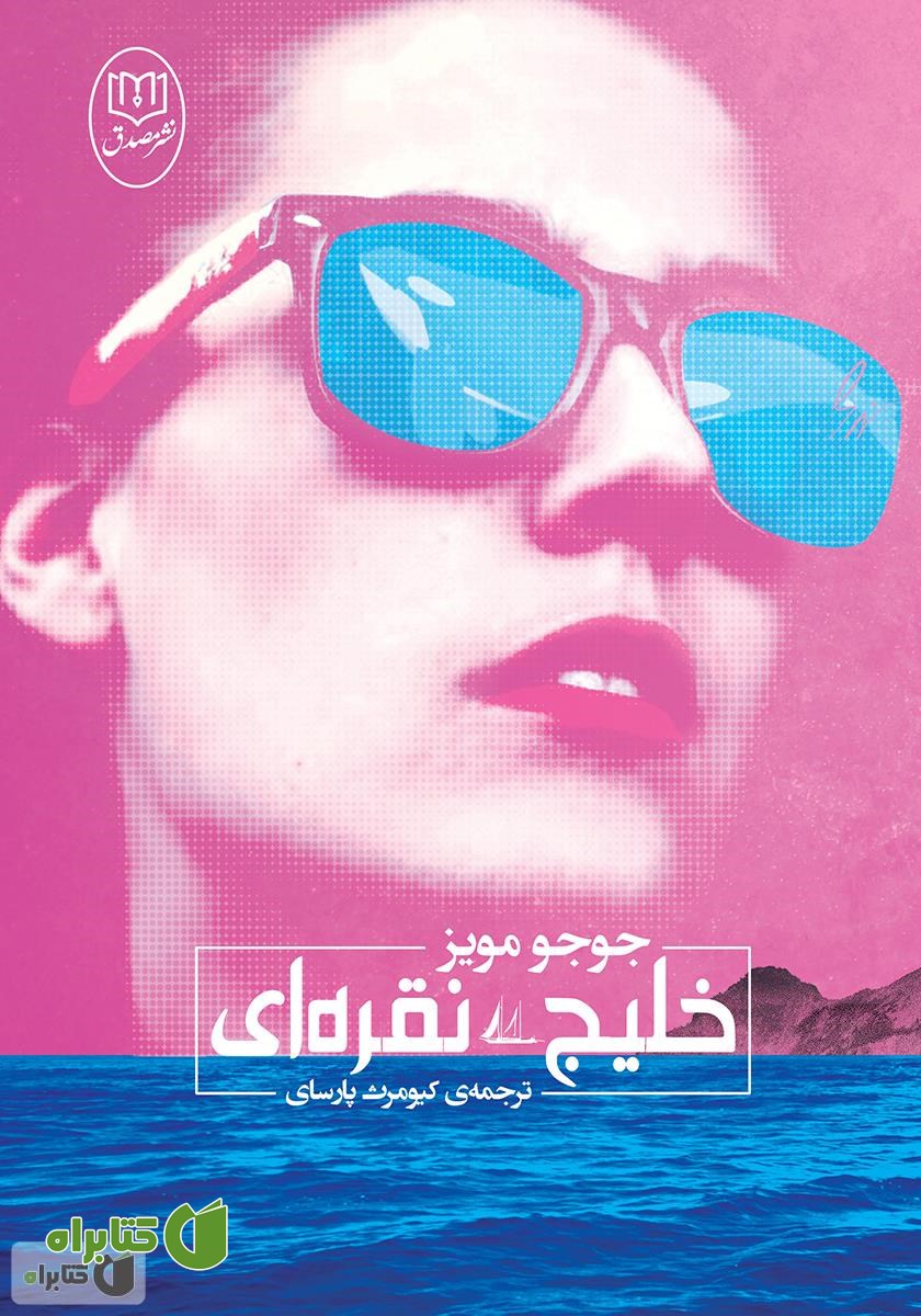 رمان خلیج نقره‌ای