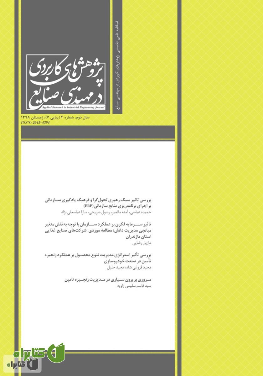 فصلنامه علمی تخصصی پژوهش‌های کاربردی مهندسی صنایع - شماره 7