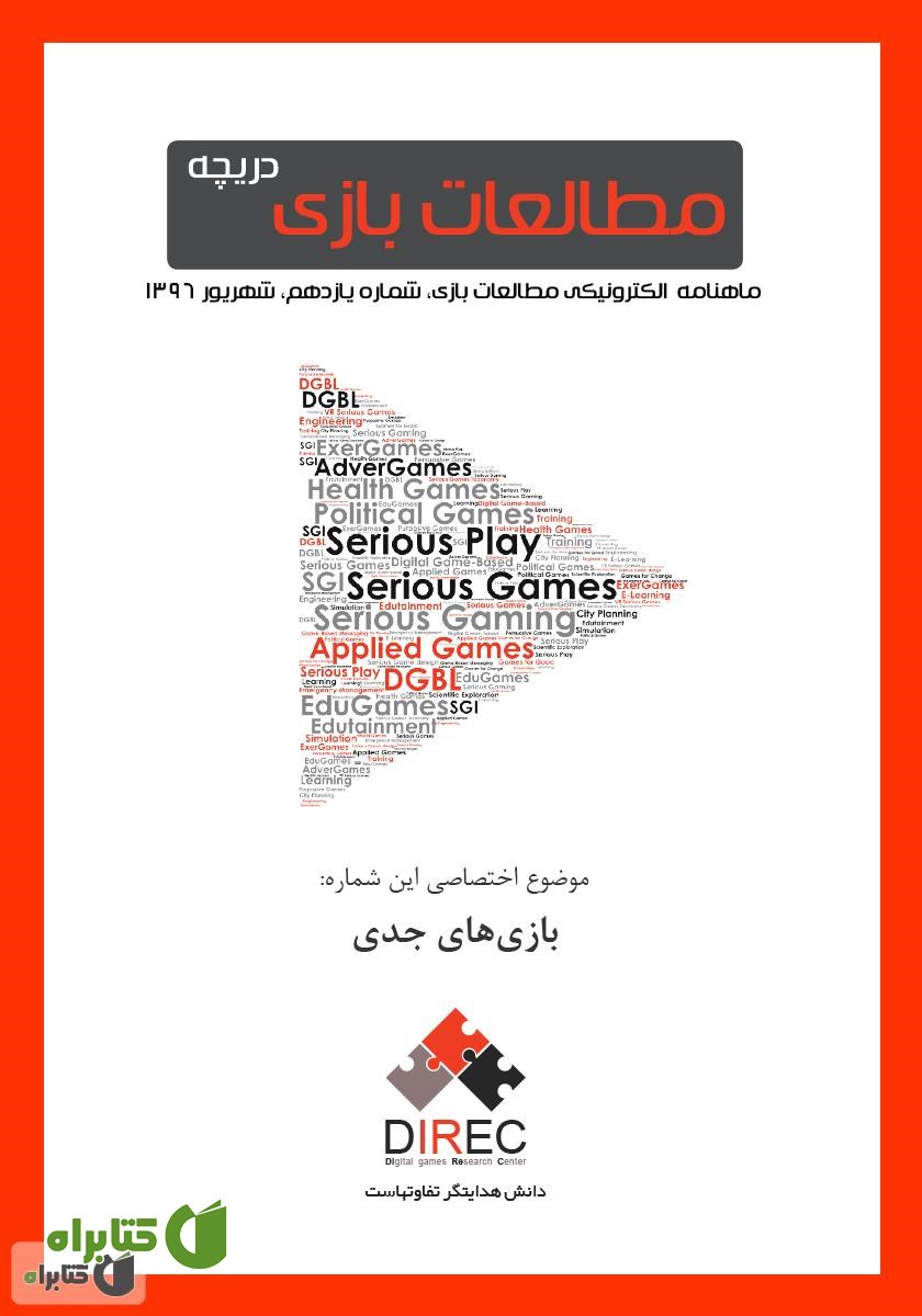 ماهنامه مطالعات بازی: دریچه - شماره یازدهم: بازی‌های جدی