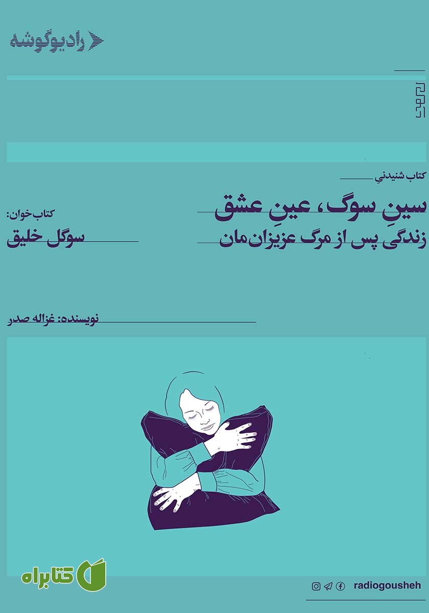 کتاب صوتی سین سوگ، عین عشق