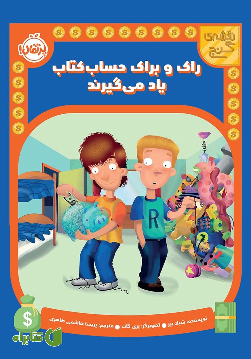 کتاب راک و براک حساب کتاب یاد می‌گیرند
