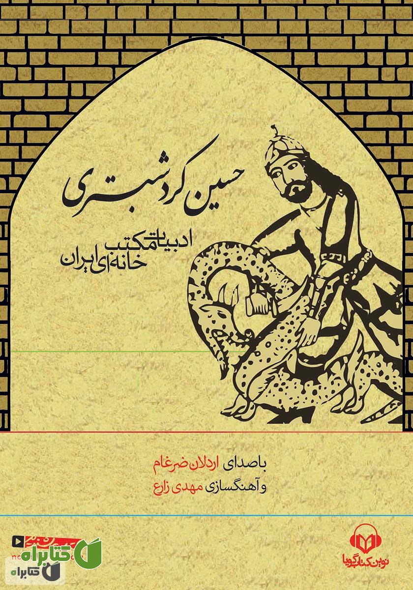 کتاب صوتی حسین کرد شبستری