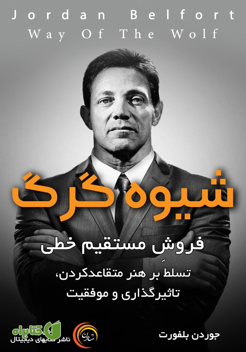 کتاب صوتی شیوه گرگ