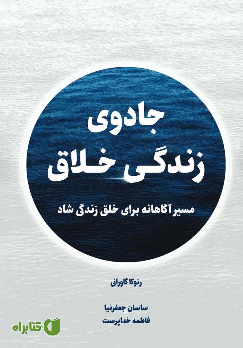 کتاب جادوی زندگی خلاقانه