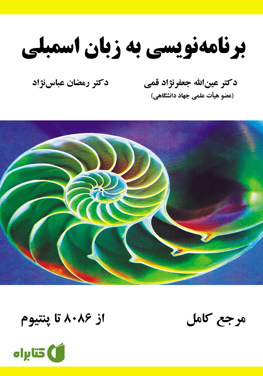 کتاب برنامه‌ نویسی به زبان اسمبلی
