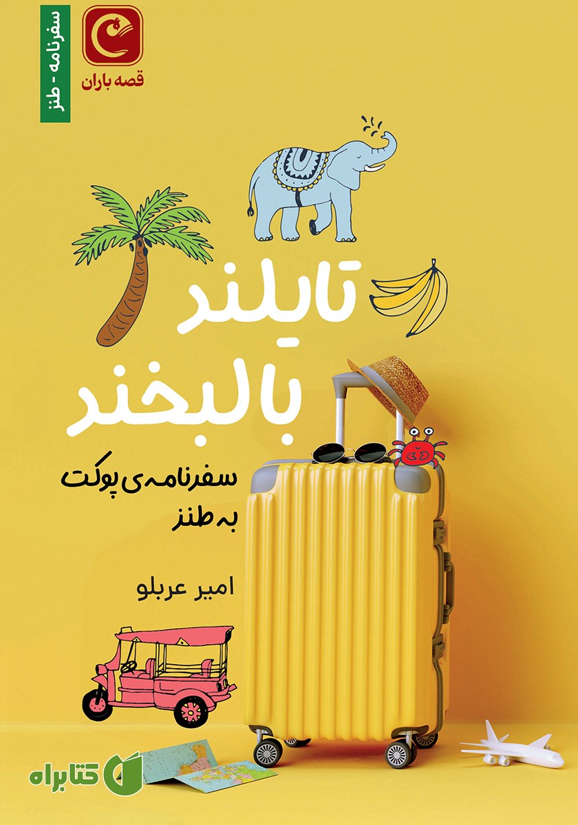 کتاب تایلند با لبخند
