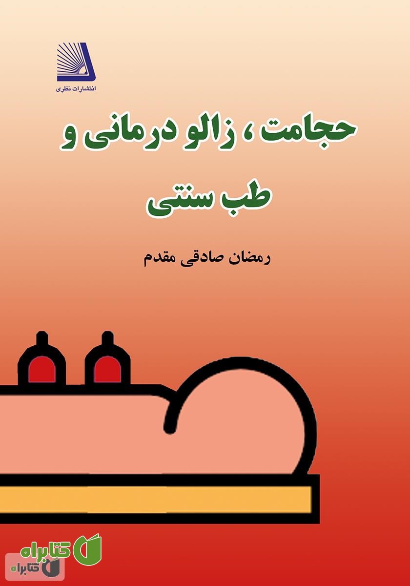 کتاب حجامت، زالو درمانی و طب سنتی
