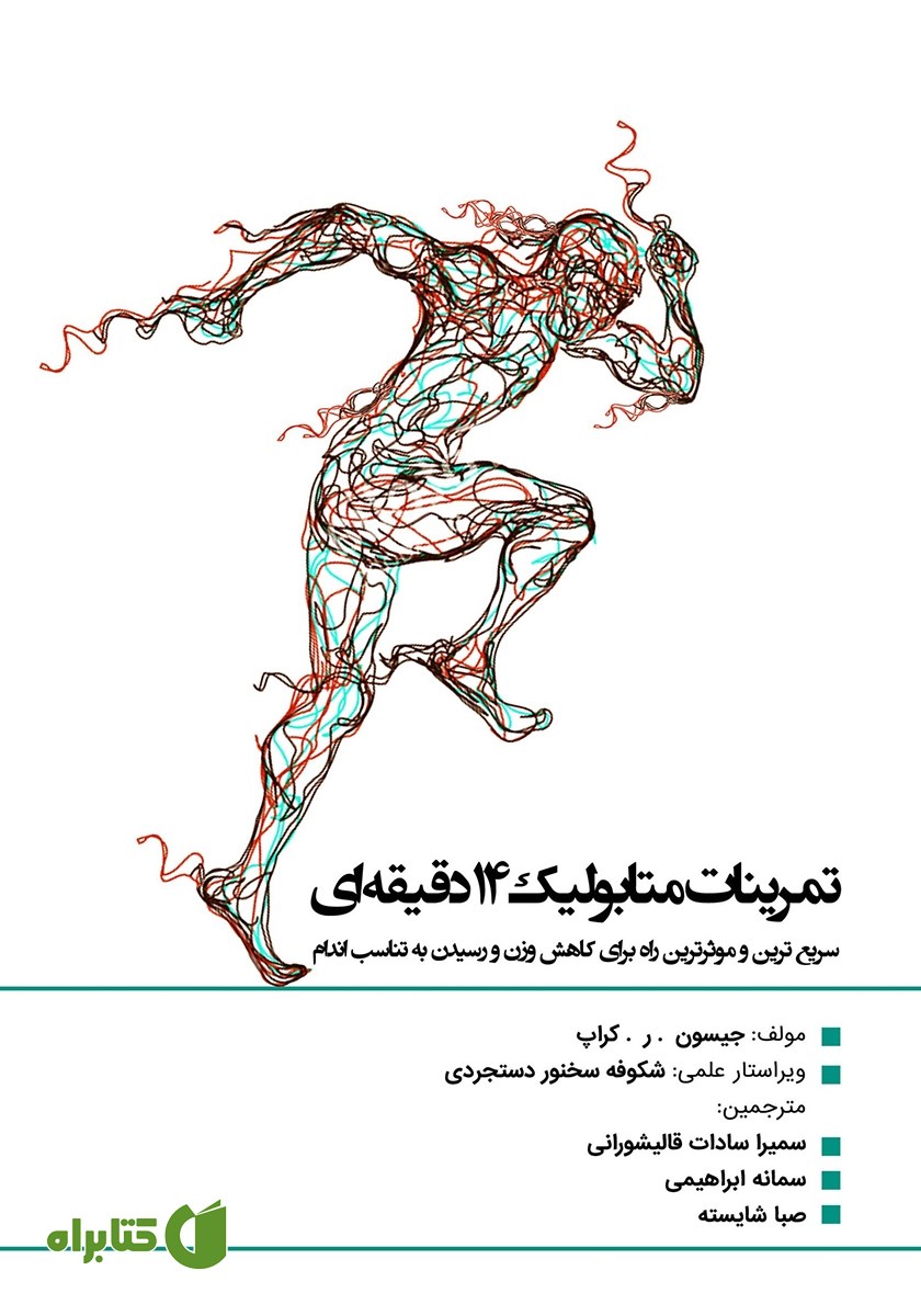 کتاب تمرینات متابولیک 14 دقیقه‌ای