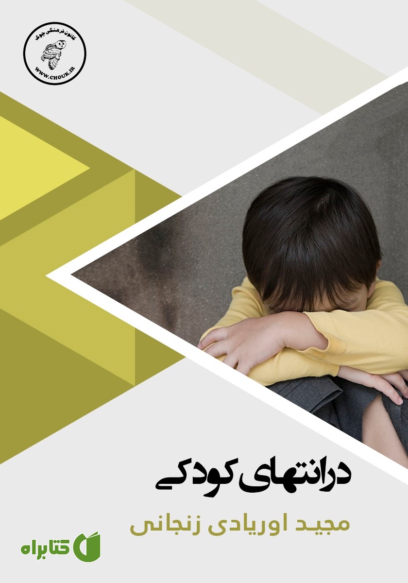 کتاب صوتی در انتهای کودکی