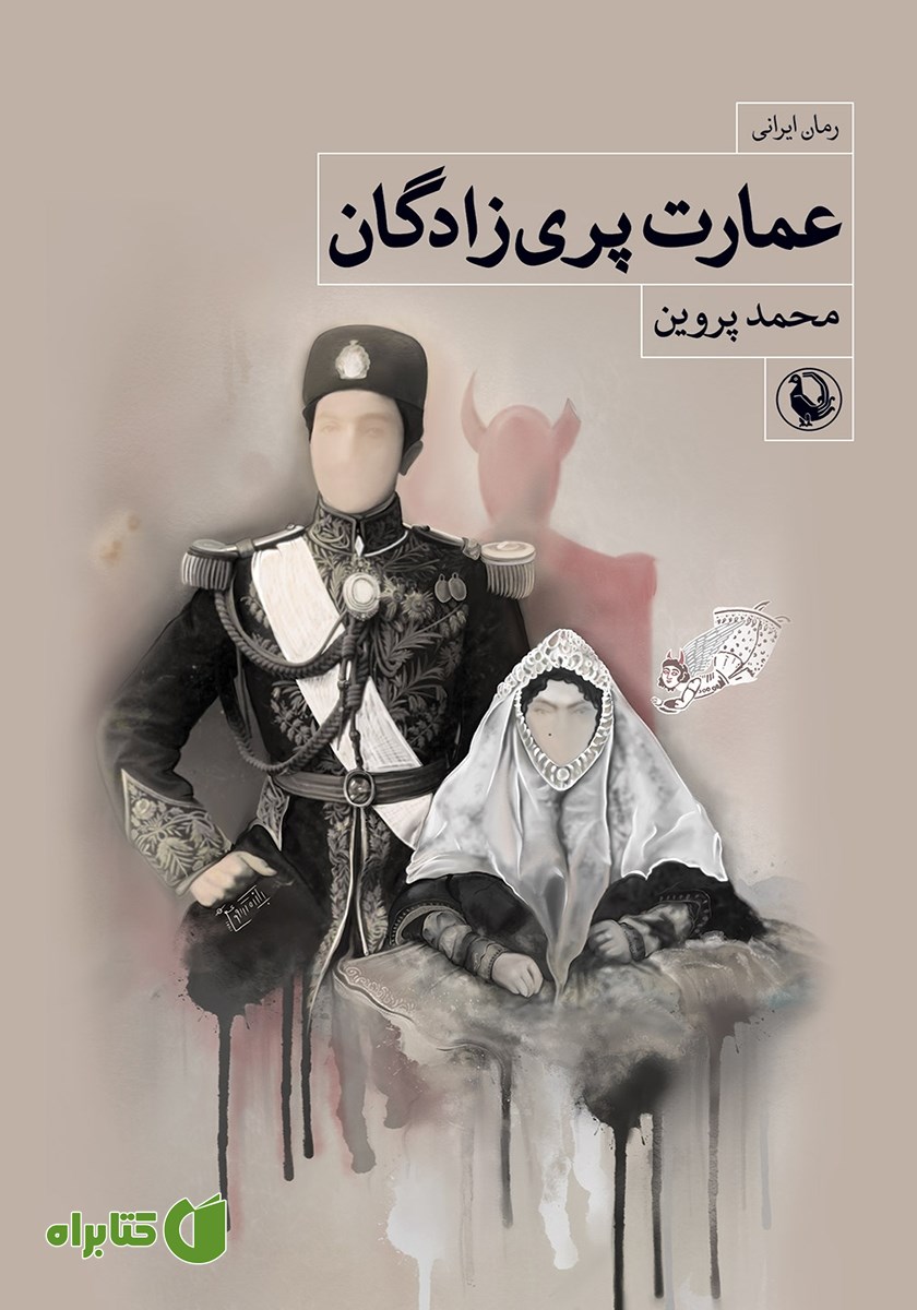 کتاب عمارت پری زادگان