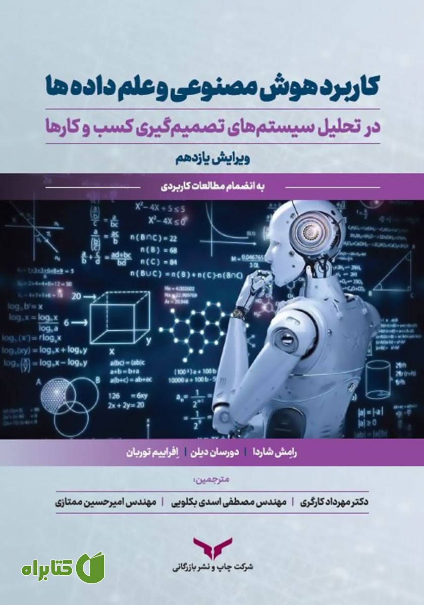 کتاب کاربرد هوش مصنوعی و علم داده‌ها در تحلیل سیستم‌های تصمیم گیری کسب و کارها