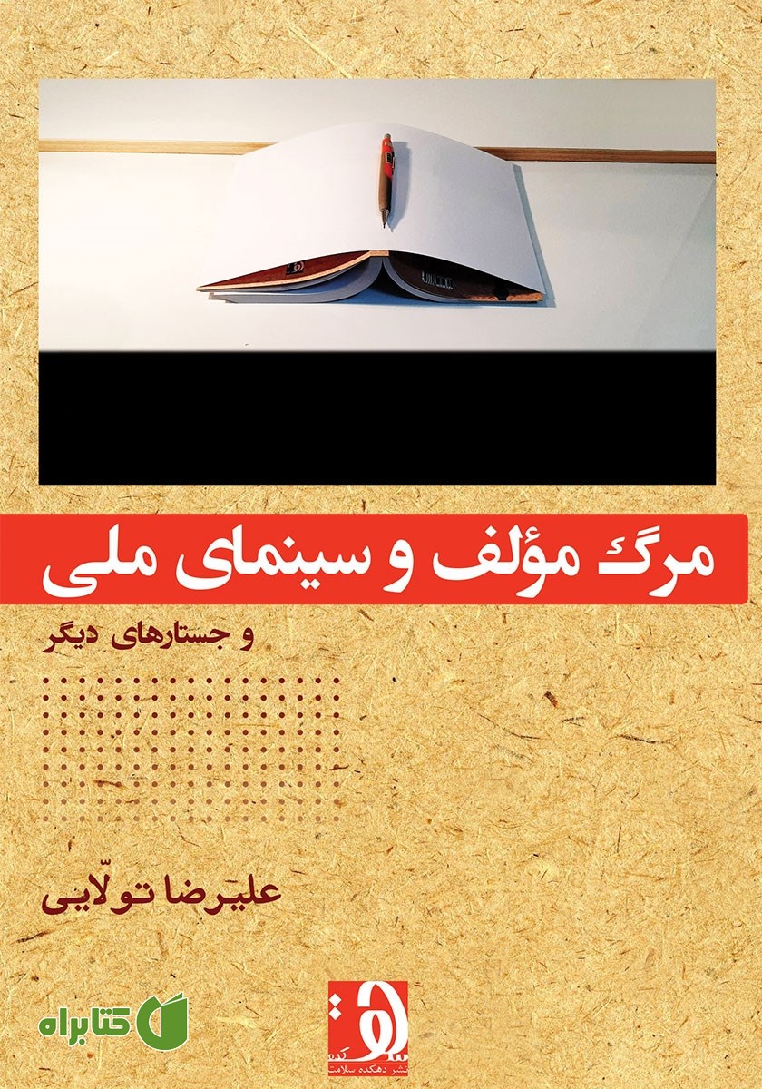 کتاب مرگ مولف و سینمای ملی و جستارهای دیگر