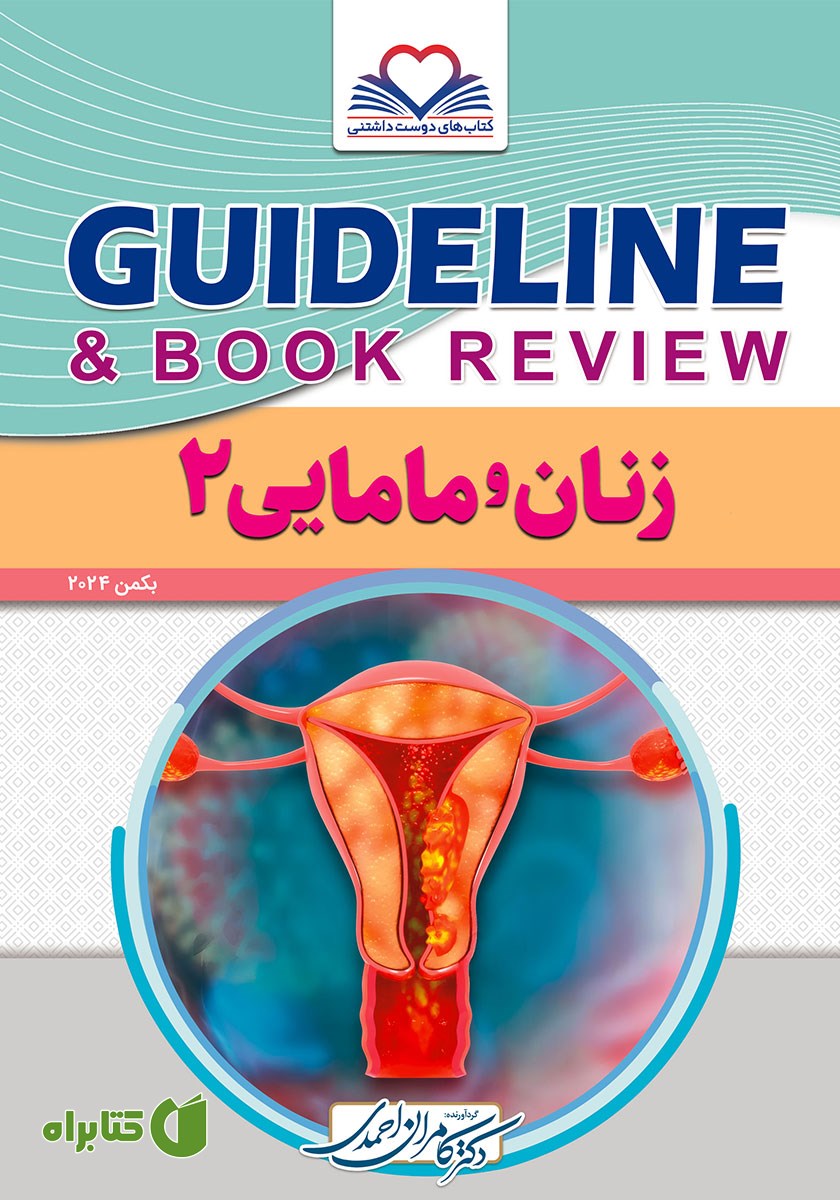 کتاب گایدلاین زنان و مامایی 2
