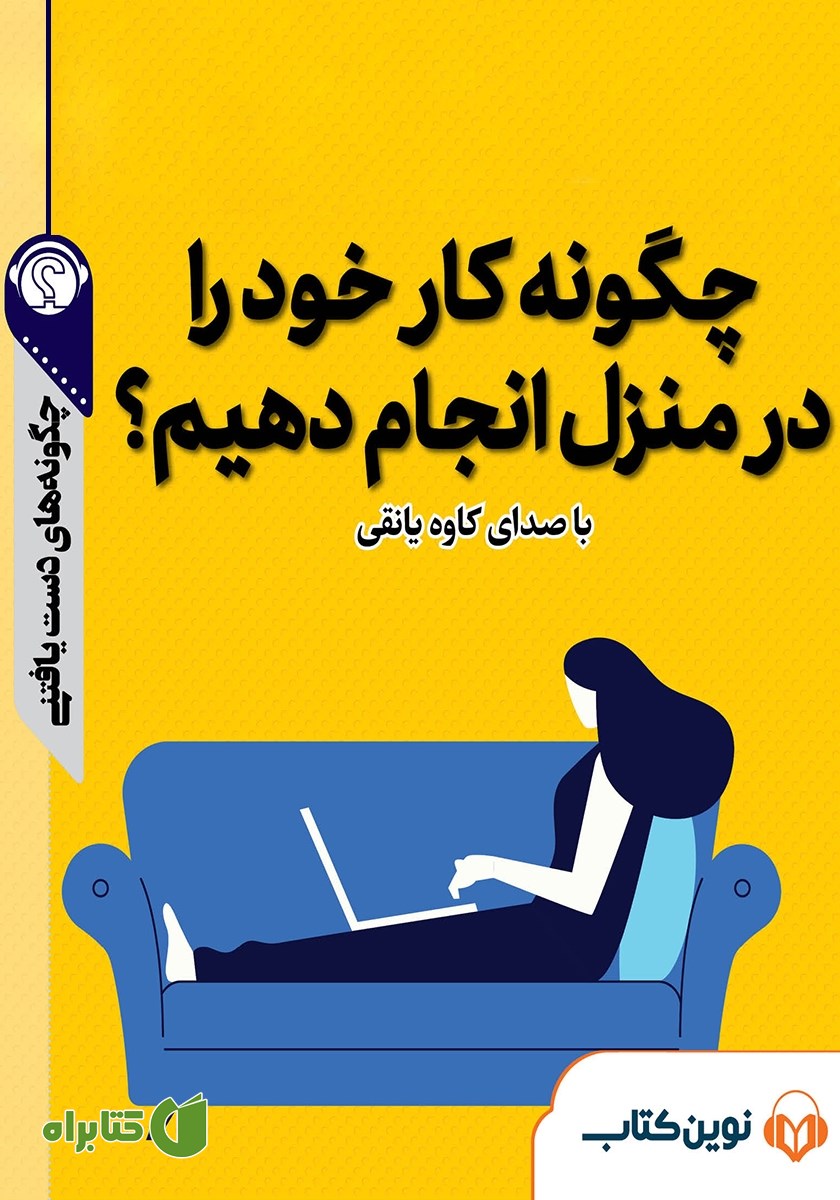 خلاصه کتاب صوتی چگونه کار خود را در منزل انجام دهیم؟