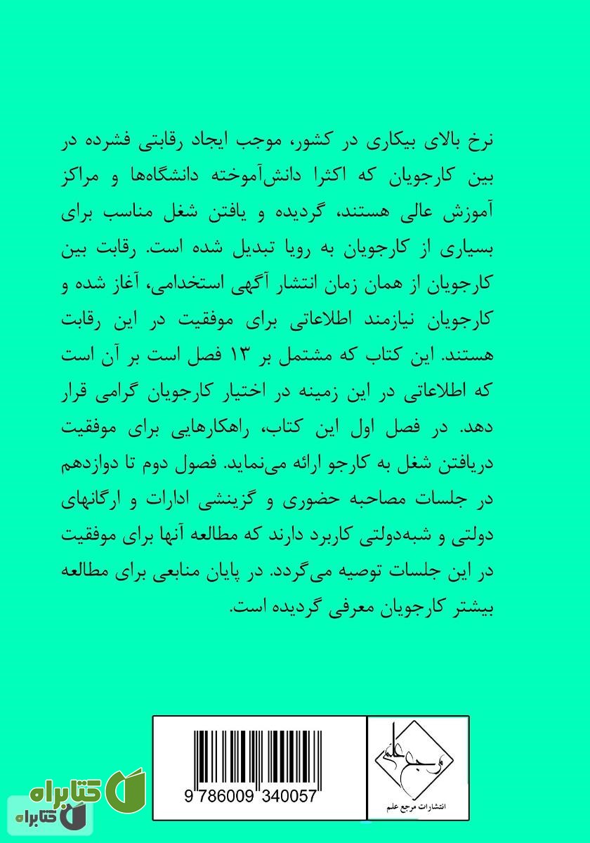 پشت جلد کتاب مصاحبه حضوری
