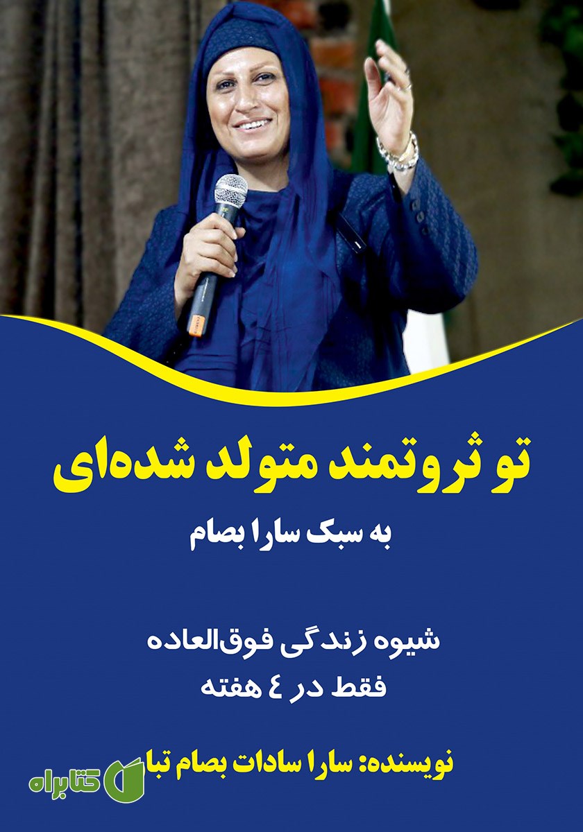 کتاب تو ثروتمند متولد شده‌ای