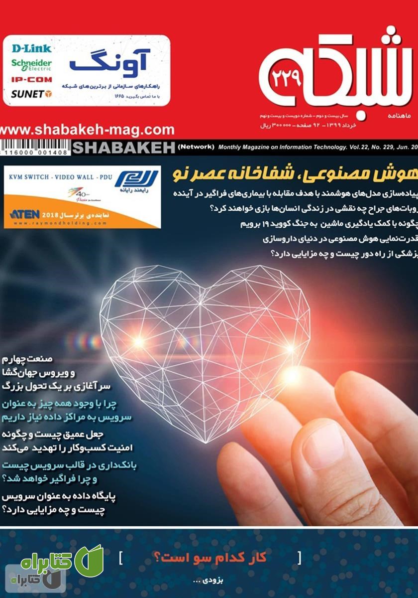 ماهنامه شبکه - شماره 229