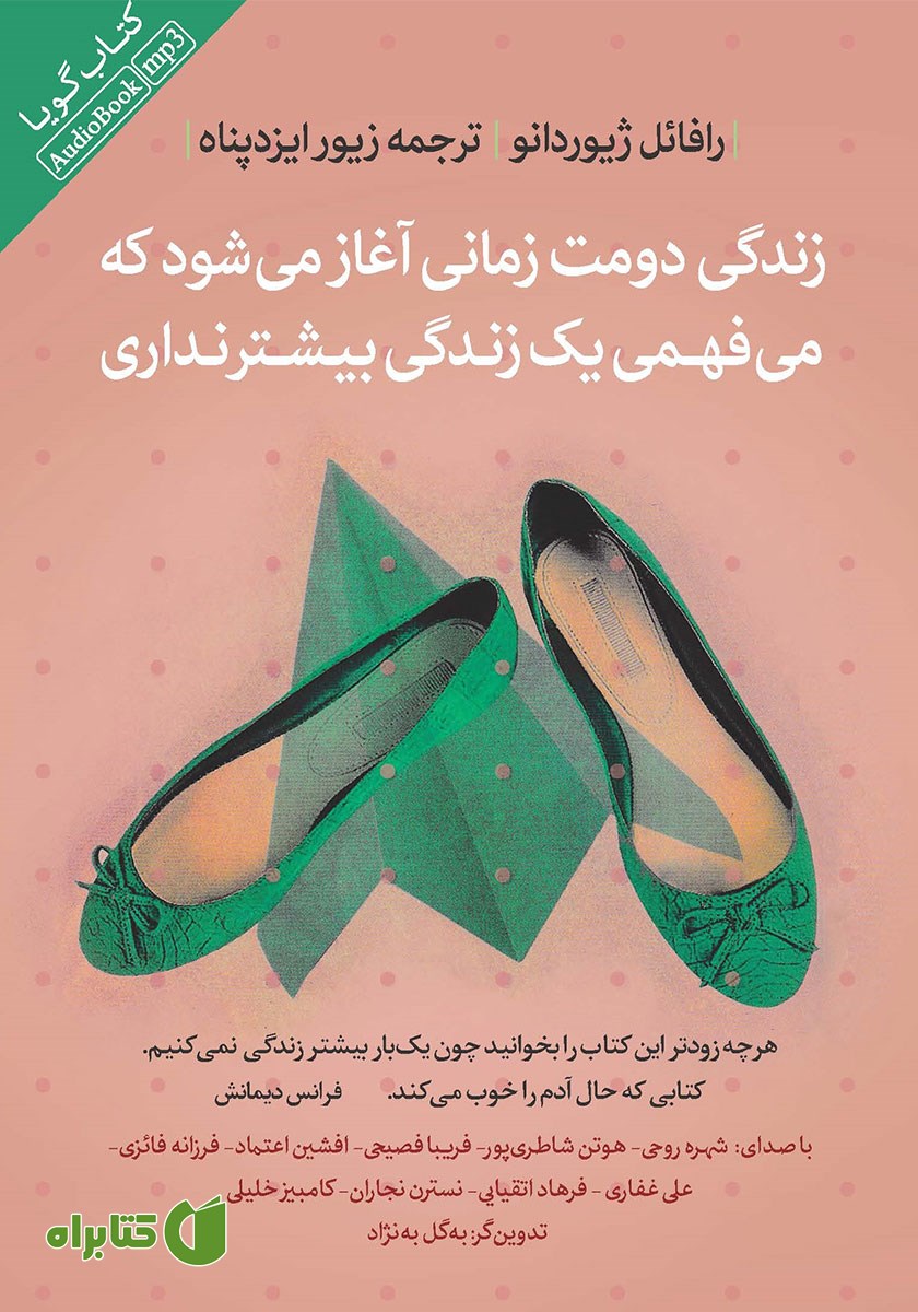 کتاب صوتی زندگی دومت زمانی آغاز می‌شود که می‌فهمی یک زندگی بیشتر نداری