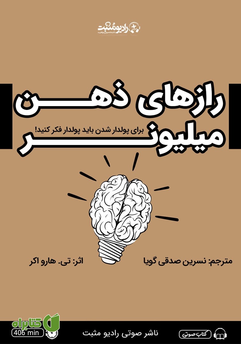 کتاب صوتی رازهای ذهن میلیونر