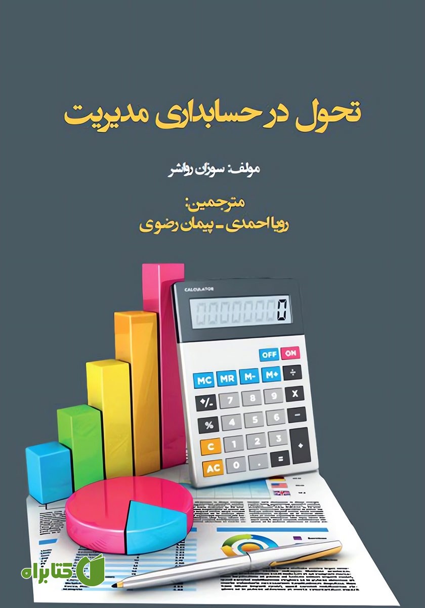 کتاب تحول در حسابداری مدیریت