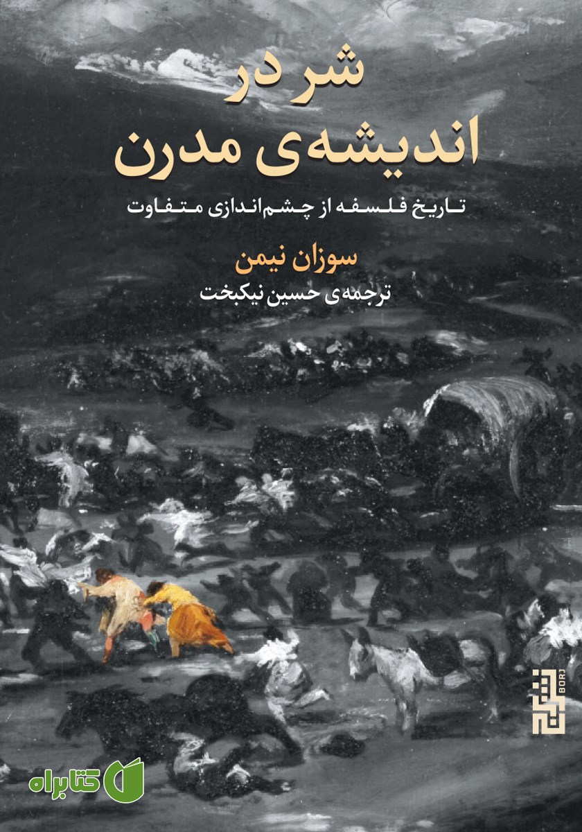 کتاب شر در اندیشه‌ی مدرن
