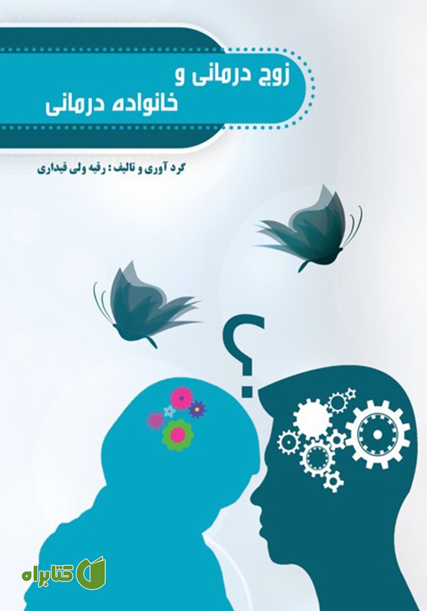 کتاب زوج درمانی و خانواده درمانی