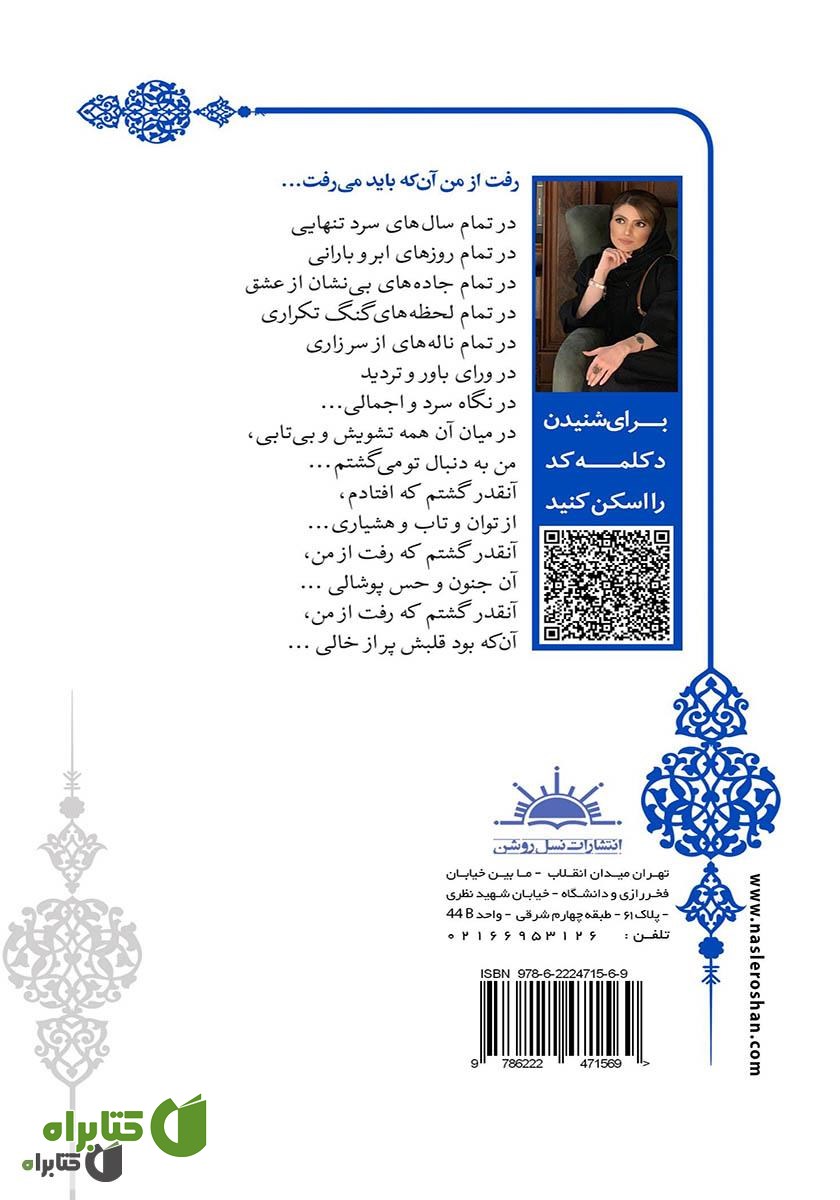 پشت جلد کتاب رفت از من آنکه باید می‌رفت