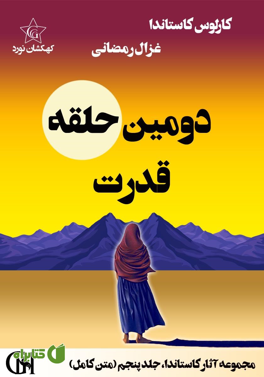 کتاب دومین حلقه قدرت
